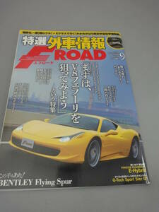 特選外車情報 エフロード V8 フェラーリ 特集 2013/9月号 