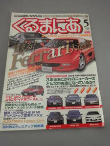 くるまにあ 1999/5月号 買える！ フェラーリ 大追跡 308 328 348 355