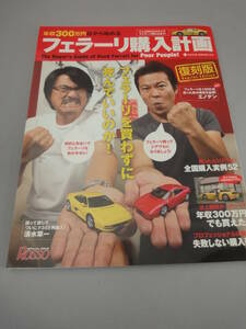 年収300万円から始める フェラーリ 購入計画 復刻版 2010年6月発行