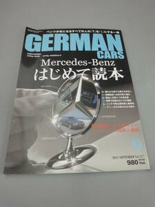 ジャーマンカーズ 2012年9月号 メルセデス ベンツ はじめて読本 ドイツ車 専門誌