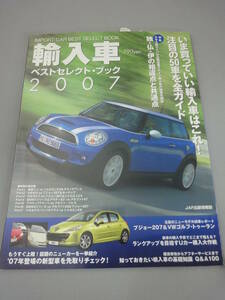 輸入車 ベストセレクト・ブック2007 バイヤーズガイド 購入ガイド