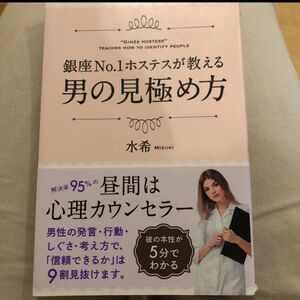 銀座Ｎｏ．１ホステスが教える男の見極め方 水希