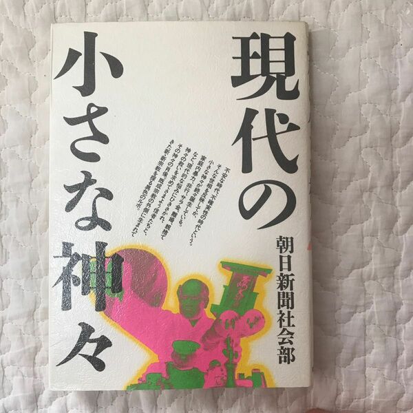 現代の小さな神々　朝日新聞社　朝日新聞社会部