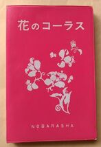 『花のコーラス』野ばら社 楽譜 スコア 合唱 NOBARASHA 譜面 歌詞 曲集 1978 昭和53年_画像1
