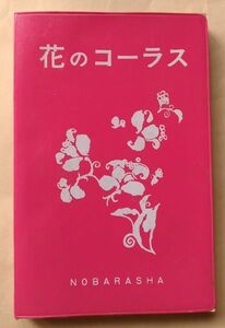 『花のコーラス』野ばら社 楽譜 スコア 合唱 NOBARASHA 譜面 歌詞 曲集 1978 昭和53年