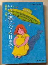 新井素子『いつか猫になる日まで』集英社文庫 昭和57年 ＳＦコメディ コバルトシリーズ_画像1