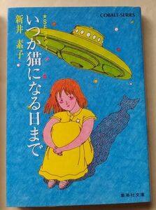 新井素子『いつか猫になる日まで』集英社文庫 昭和57年 ＳＦコメディ コバルトシリーズ