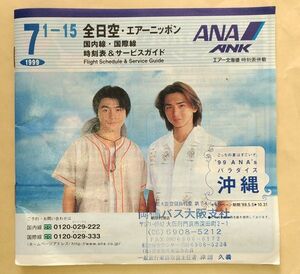 ANA 時刻表＆サービスガイド １冊 1999/7 1-15 全日空・エアーニッポン KinKi Kids 堂本光一 堂本剛 ポケモンジェット ANK エアー北海道