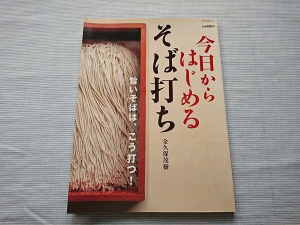 今日からはじめるそば打ち 金久保茂樹