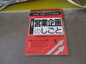 E 新社会人のための営業企画のしごと―わかる!できる!グングン伸びる! (For the FRESHERS)2007/4/1 日本能率協会コンサルティング