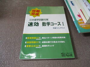 E 日本留学試験対策 速効 数学コースI2012/2/8 市進ウイングネット