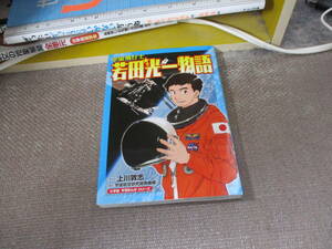 E 宇宙飛行士 若田光一物語 (小学館学習まんがシリーズ)2012/2/29 上川 敦志 宇宙航空研究開発機構 JAXA=