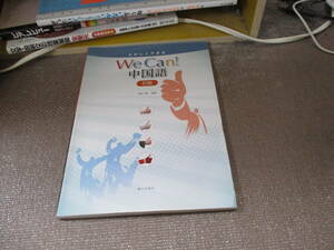 E たのしくできる We Can!中国語 初級2013/1/15 佐藤 晴彦, 徐 送迎 CD付き