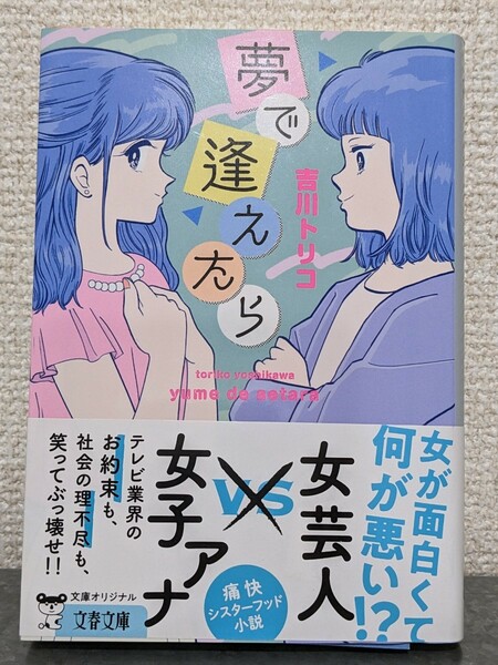 夢で逢えたら　吉川トリコ　アトロク　柚木麻子　推薦図書