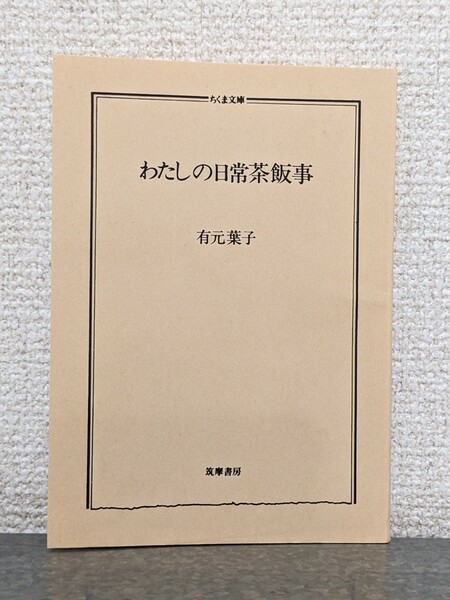 わたしの日常茶飯事　有元葉子　エッセイ　本　料理　日常生活　アイデア