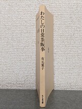 わたしの日常茶飯事　有元葉子　エッセイ　本　料理　日常生活　アイデア_画像2