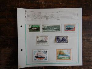 学研海外ホビークラブ　WORLDSTAMP COLLECTION PAGE15,16 船　山口純一　昭和レトロ　切手シリーズシート