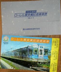 北総開発鉄道「7000形車両 ローレル賞受賞」記念乗車券(1枚もの,3券片)　1980