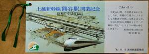 「上越新幹線熊谷駅開業」記念券　1982,高崎鉄道管理局
