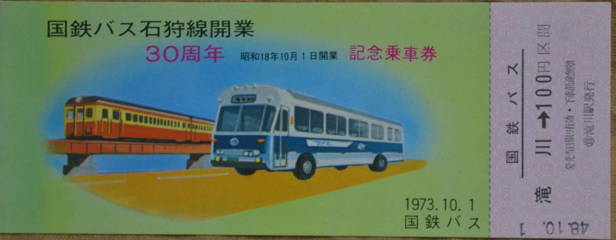 記念乗車券 国鉄バスの値段と価格推移は?|305件の売買情報を集計した