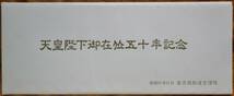 「(昭和)天皇陛下御在位50年」記念急行券(4枚組)　1976,東京西鉄道管理局_画像10