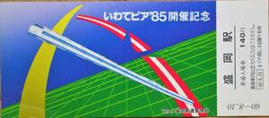 「いわてピア85 開催」記念入場券(盛岡駅,1枚もの)*キズ　1985,盛岡鉄道管理局