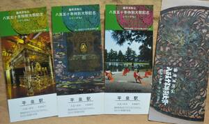 「藤原清衡公850年特別大祭 ①」記念入場券 (平泉駅)3枚組*日付なし　1980,盛岡鉄道管理局