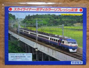 京成電鉄「スカイライナー ボディカラーリフレッシュ」記念ライナー券(1枚もの)*ジグソーパズル　1984