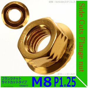 フランジナット M8 P1.25 サイドカット ドレスアップ デザイン ナット ステンレス ゴールド 1個 TF0077