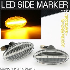 LED サイドマーカー シーケンシャル ウインカー クリア DY系DE系 デミオ LW系 LY系 MPV BK系 BK系 アクセラ セダン スポーツ ワゴン FZ533