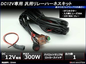 防水スイッチ付 汎用リレーハーネス DTコネクター 防水コネクター 1出力 フォグ 作業灯 ワークライト 取付に 12V300Wまで IZ444