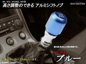 高さ調整可 5MT汎用 アルミシフトノブ M8/M10/M12 ブルー SZ044