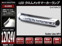 DC12V/DC24V汎用 幅17cm クロムメッキ LEDサイドマーカー マーカーランプ 車高灯 防水 自動車/トラック クリアーレンズ ホワイト発光 FZ173_画像1