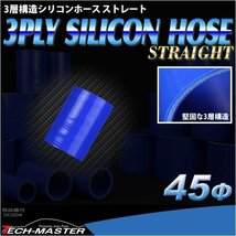 45Φ 内径 45mm 汎用 シリコンホース ストレート 高強度 3層 ブルー SC004_画像1