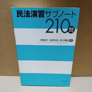 民法演習サブノート210問　沖野眞已／編著　窪田充見／編著　佐久間毅／編著（弘文堂）