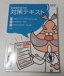 【現状渡し】ココデル虎の巻　登録販売者試験対策テキスト（上）ネットパイロティング