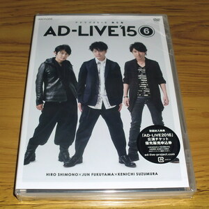 ◇新品未開封！DVD「アドリブ 2015 第6巻 AD-LIVE15」下野紘 福山潤 鈴村健一