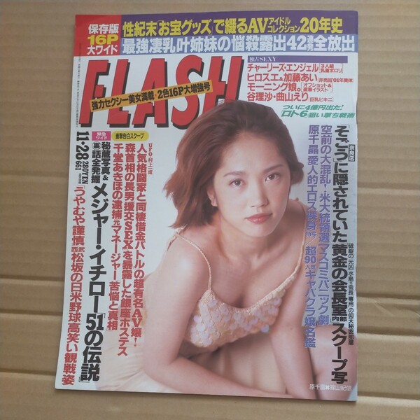 送料無料即決! FLASHフラッシュ2000年11月28日号原千晶広末涼子加藤あい村上和成千堂あきほ叶姉妹そごうイチローチャーリーズエンジェル