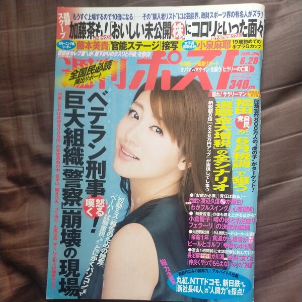 送料無料即決!　週刊ポスト2008年6月20日号安めぐみ藤本美貴小泉麻耶福田康夫小倉優子長沼健志位和夫福島瑞穂土井たか子渡部恒三