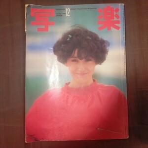 送料無料即決!写楽昭和55年1980年12月号 セーラ篠山紀信アフガニスタンもんたよしのり宇崎竜童吉行淳之介ジャイアント馬場アントニオ猪木