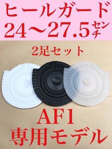 ヒール ガード スニーカー AF1 保護 2セット プロテクターナイキ仕様