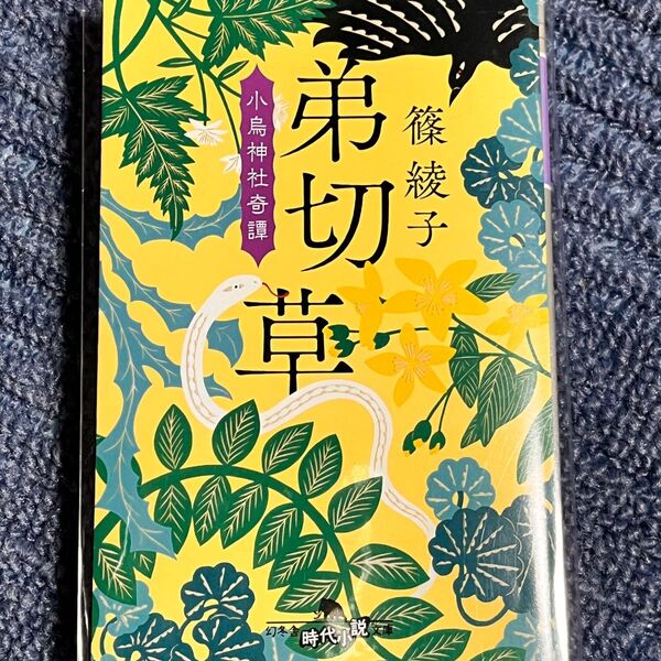 弟切草 (幻冬舎時代小説文庫 し-45-1 小烏神社奇譚) 篠綾子/〔著〕