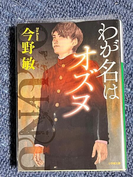 わが名はオズヌ （小学館文庫　こ２８－１） 今野敏／著
