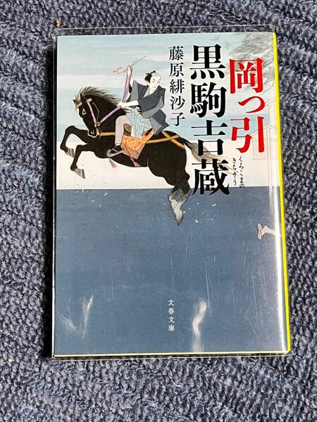 岡っ引黒駒吉蔵 （文春文庫　ふ３１－７） 藤原緋沙子／著