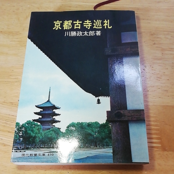 【送料無料】京都古寺巡礼 川勝政太郎 現代教育文庫 寺 本 お寺 清水寺 中古 昭和 レトロ レア アンティーク 古書 古本