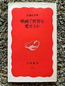 映画で世界を愛せるか　　　　佐藤忠男　著 岩波新書