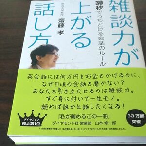 雑談力が上がる話し方　３０秒でうちとける会話のルール 齋藤孝／著