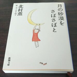 月の砂漠をさばさばと （新潮文庫） 北村薫／著　おーなり由子／絵