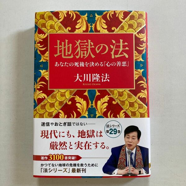 地獄の法〜あなたの死後を決める「心の善悪」〜大川隆法／著【未読・未使用】