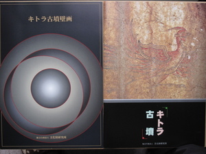 平成１４・１７年 『 キトラ古墳壁画 』『 キトラ古墳 』計２冊 奈良文化財研究所編集発行 天文図 十二支像 飛鳥資料館 高市郡 明日香村